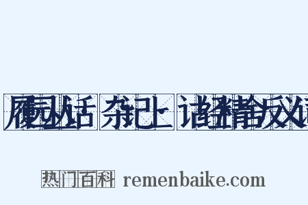 履园丛话·杂记上·诂经精舍反义词是什么意思的图片